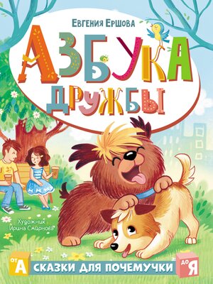 cover image of Азбука дружбы